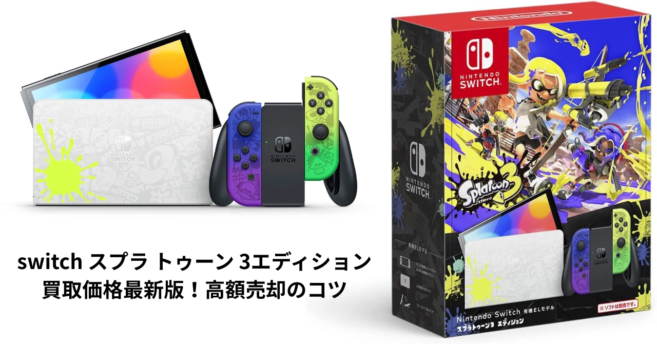 switch スプラ トゥーン 3エディション 買取価格2025年最新版！高額 