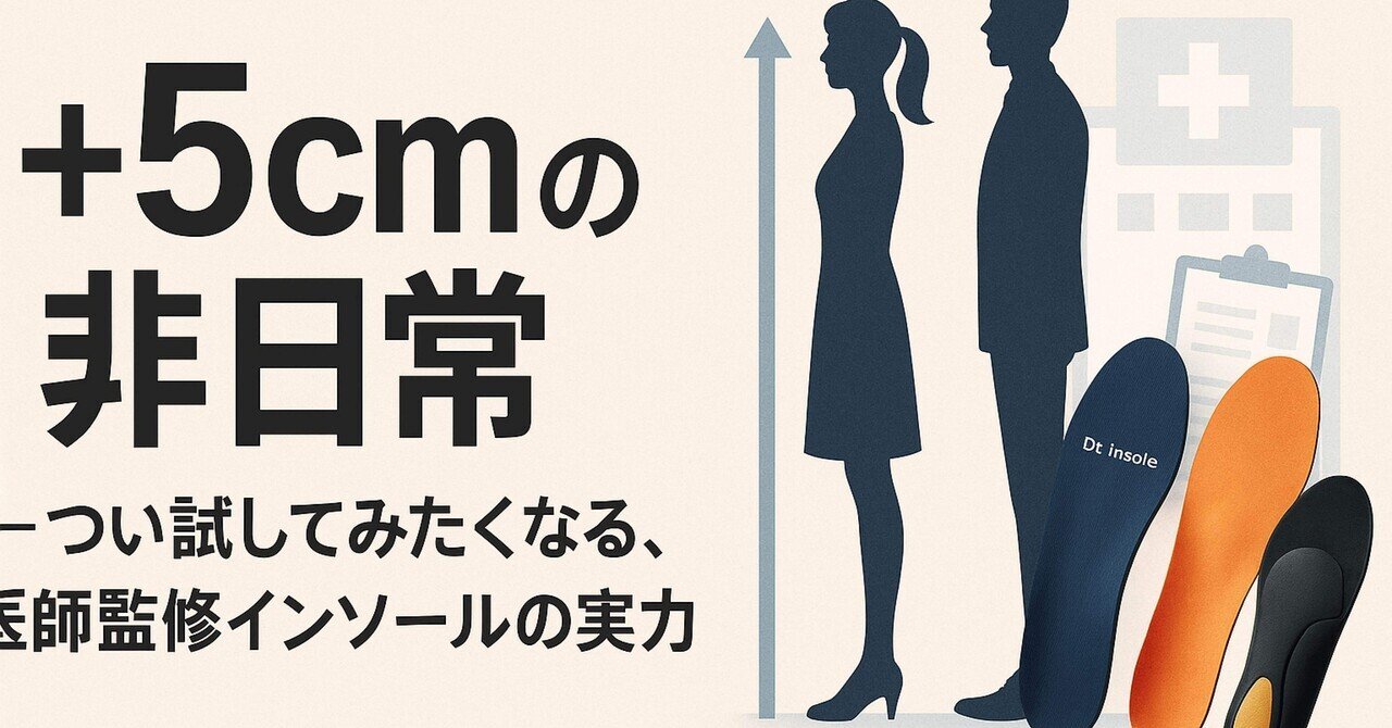 ＋5cmの非日常」――つい試してみたくなる、医師監修インソールの