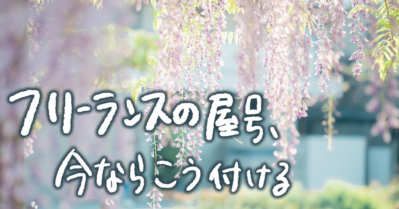 フリーランスの屋号、今ならこう付ける note__eyecatch