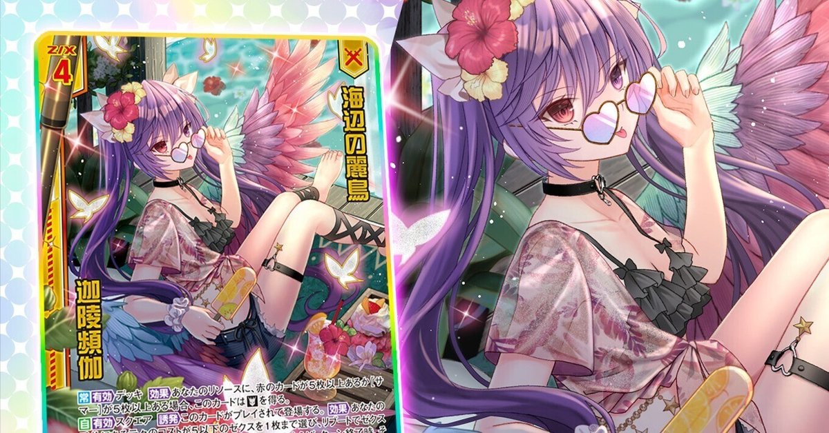 ユニゾン頻伽 最新！夏！/ 頻伽村｜カトレア