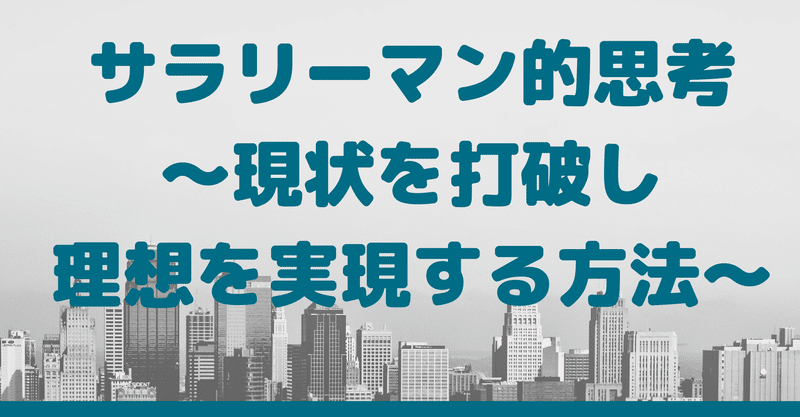 サラリーマン的思考 現状を打破し理想を実現する方法 どーの Note サラリーマン的思考 現状を打破し理想を実現する方法 どーの Note