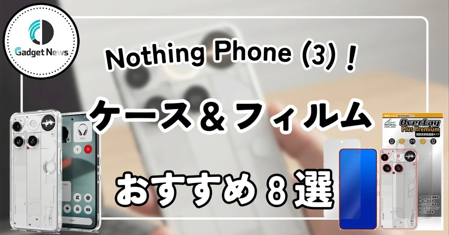 Nothing Phone (3) おすすめケース・フィルム決定版！デザインを損なわ 