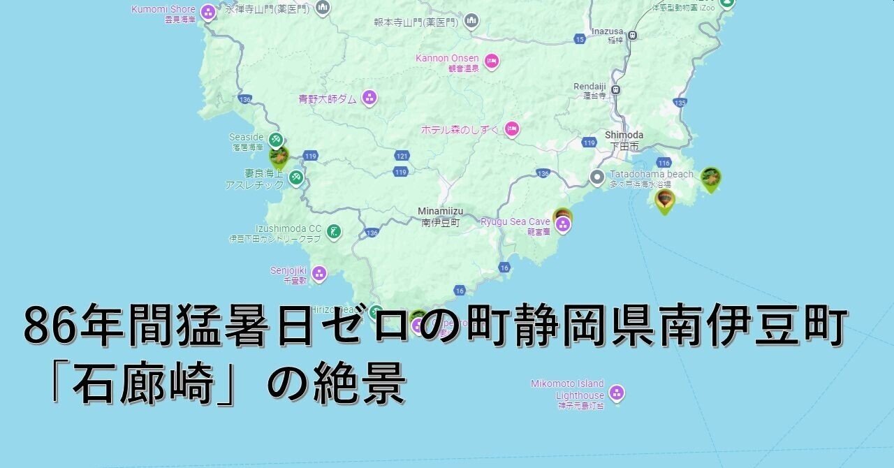 86年間猛暑日ゼロの町静岡県南伊豆町「石廊崎」の絶景｜AirViewHub