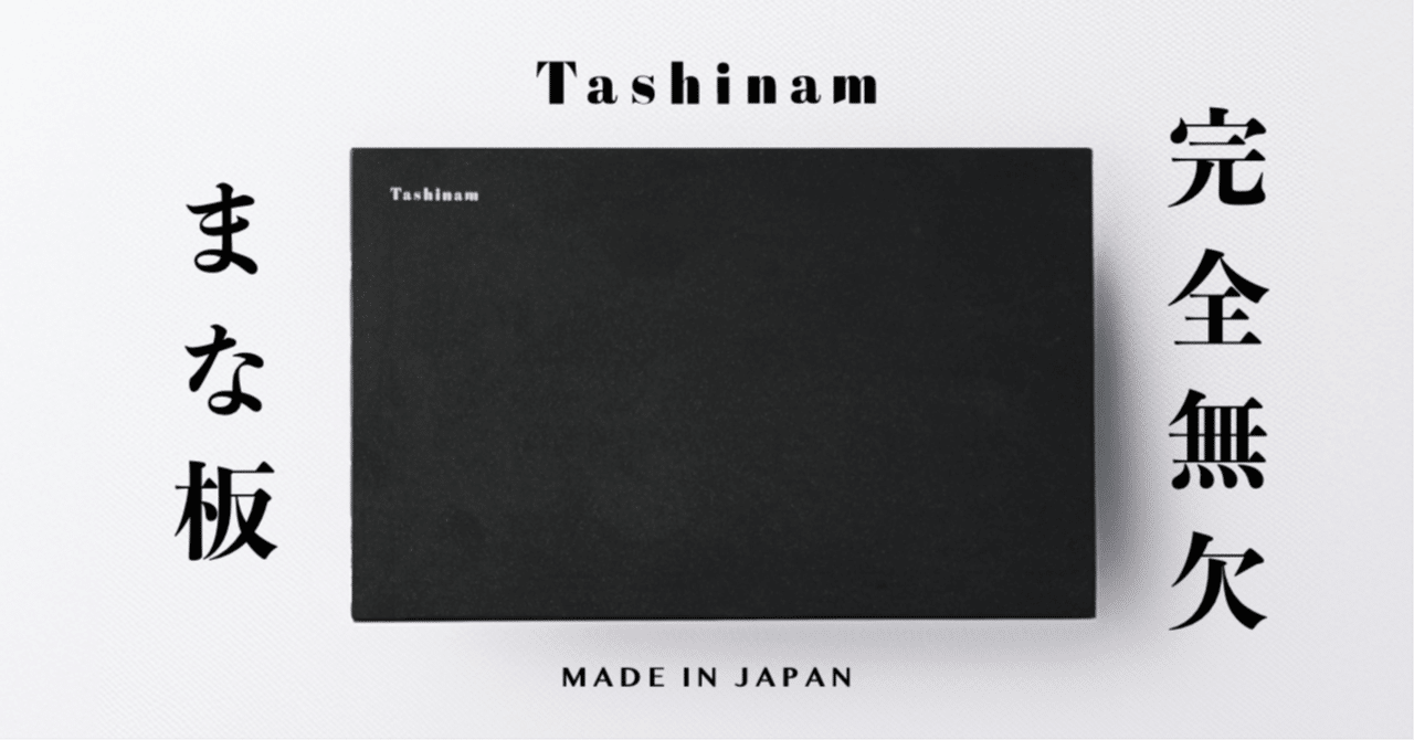 完全無欠まな板」とは？特徴・メリットと高級まな板との違いを徹底解説
