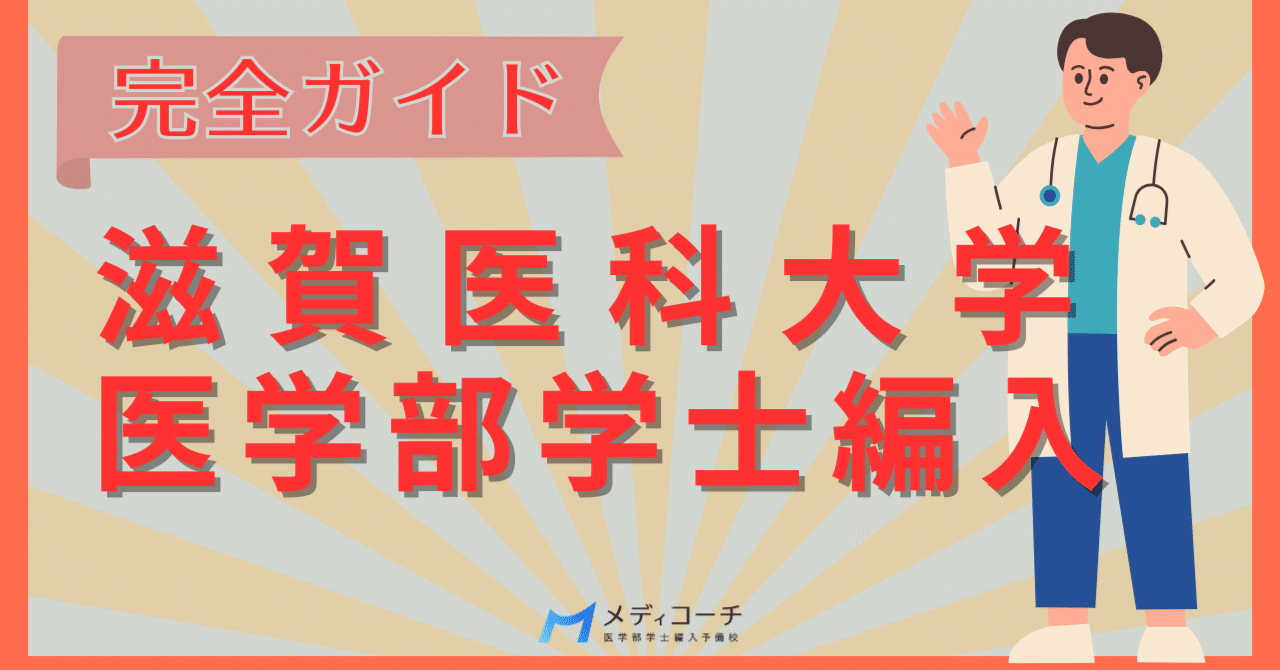 滋賀医科大学の学士編入試験対策完全ガイド｜医学部学士編入攻略note