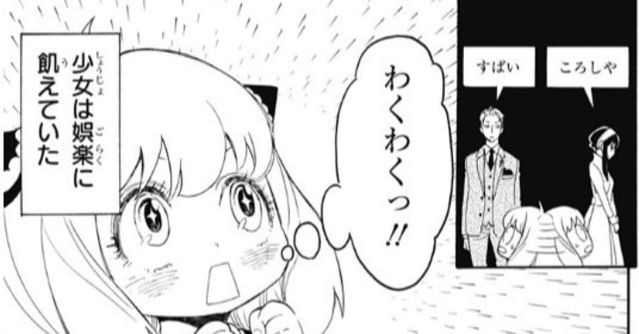 Spy Family感想 え なにこの癒しマンガ こじまざか46 Note