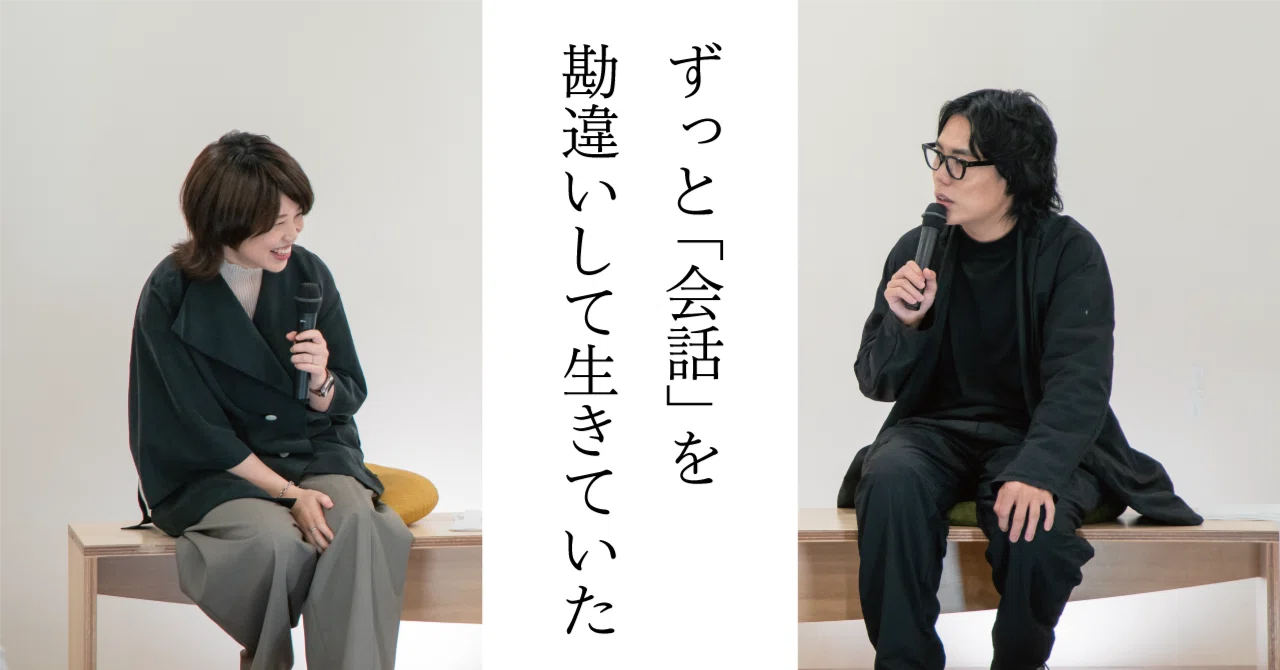 人の話を聞けないわたしが対談はじめたら、王者が超高速で分析し 人の話を聞けないわたしが対談はじめたら、王者が超高速で分析し