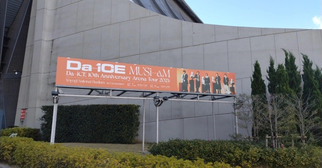 Da-iCE 10th Anniversary Arena Tour 2024 -MUSi-aM- 12/8｜ゆ
