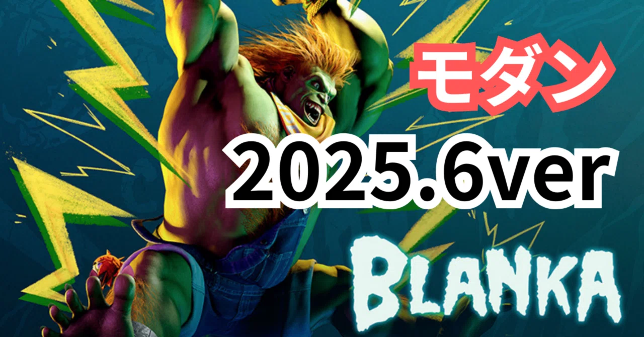 【スト6】Mブランカの完全攻略：立ち回り,起き攻め,コンボ,セットプレイなど【2025.6ver】｜にこ太郎