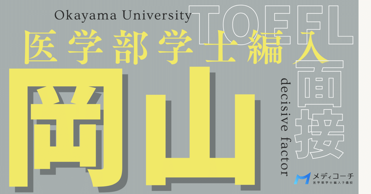岡山大学医学部編入|TOEFLと面接が合否を分ける理由｜医学部学士