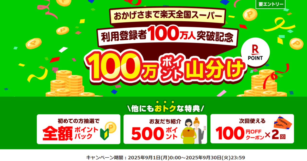 🛒🎉 【9/1～9/30開催！】「楽天全国スーパー」100万人突破記念