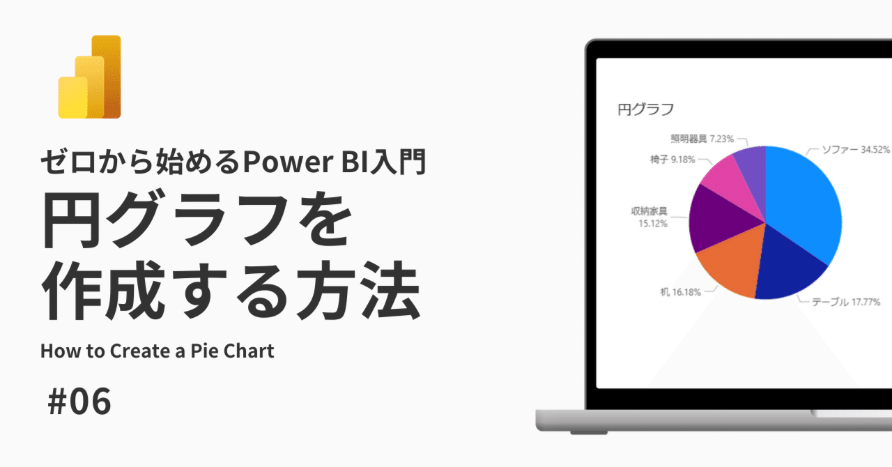 Power BIで円グラフを作る方法｜aoi | BI Arts