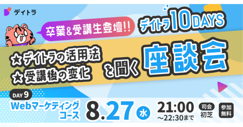 【デイトラ10DAYS Webマーケティングコース編】卒業生にデイトラ活用法や受講後の変化を聞く生座談会！【2025/08/27】