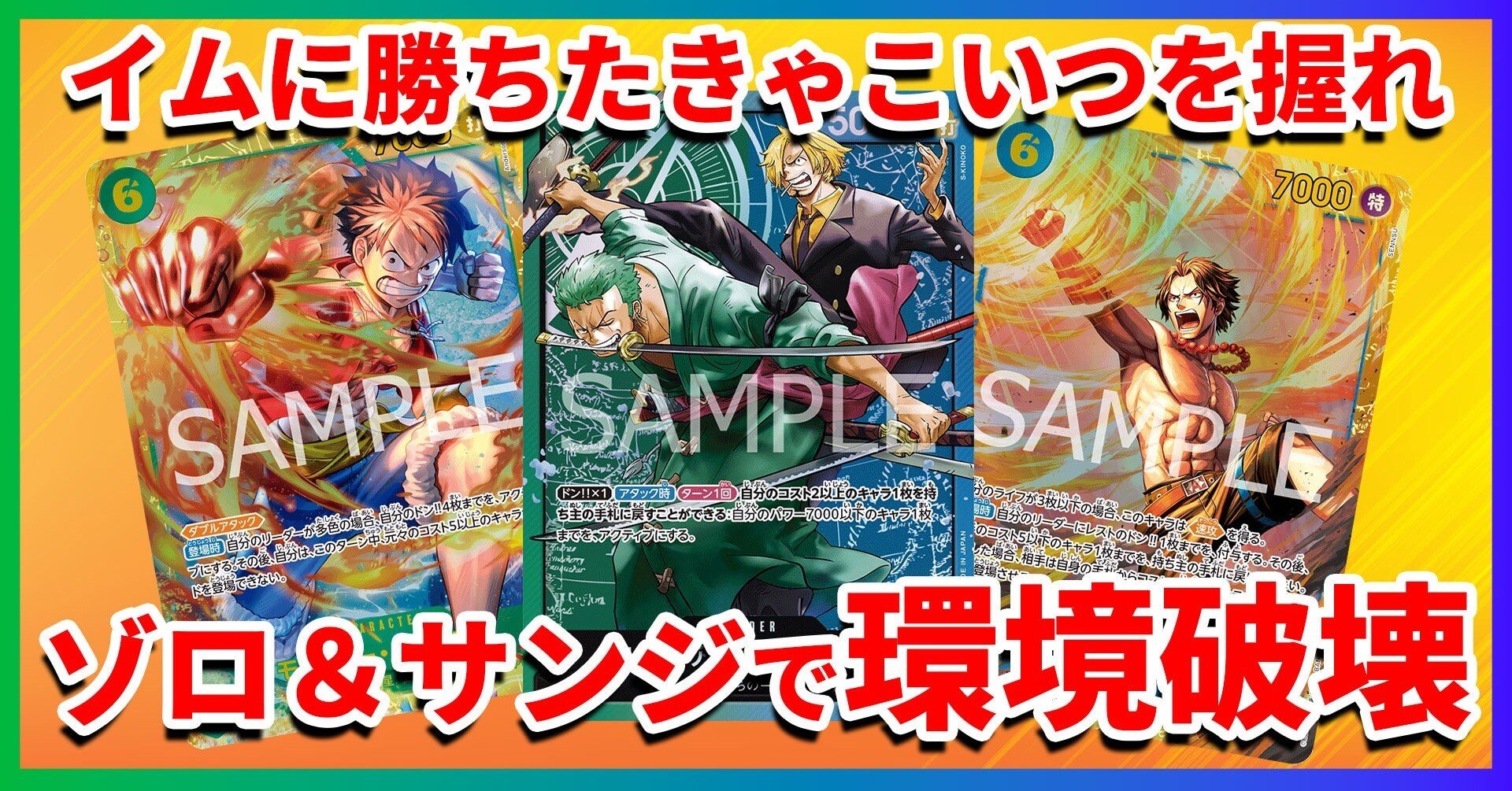 イムを倒すならこれ！ゾロサンジ｜ねおん