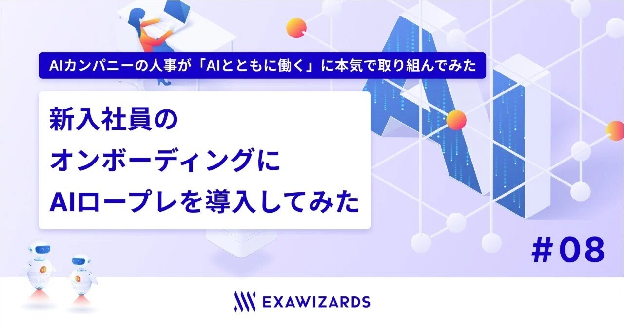 新入社員のオンボーディングにAIロープレを導入してみた| AIカンパニー