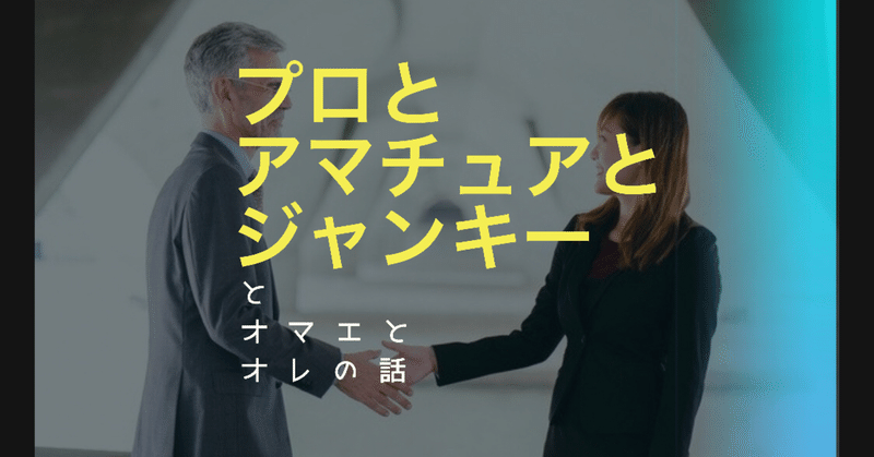 プロとアマチュアの違い ついでにジャンキー の話 仕事論 Eスポーツ プロゲーマー マサ Masa955jp Note