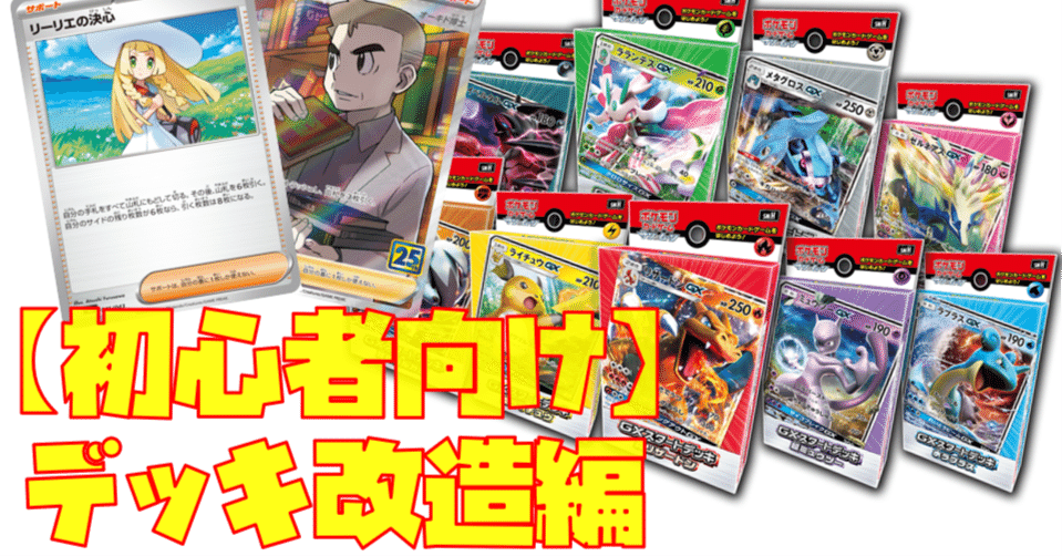 初心者向け】目指せジムバトル優勝！デッキ改造編【メガシンフォニア