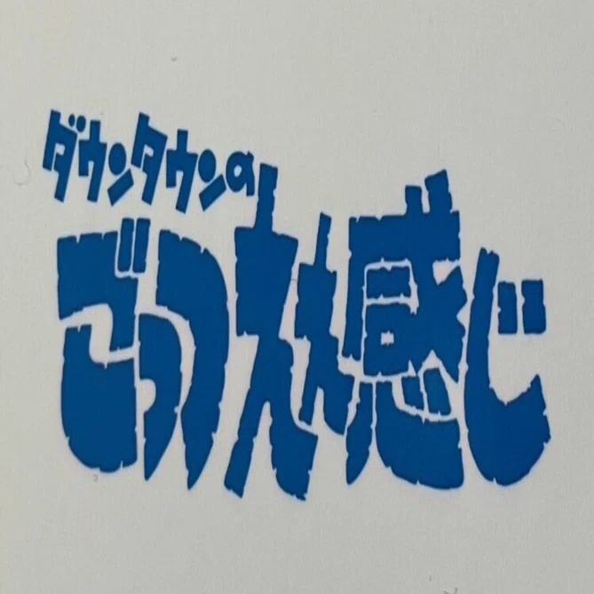 ごっつええ感じ ダウンタウンサイン入りノート 【公式通販】