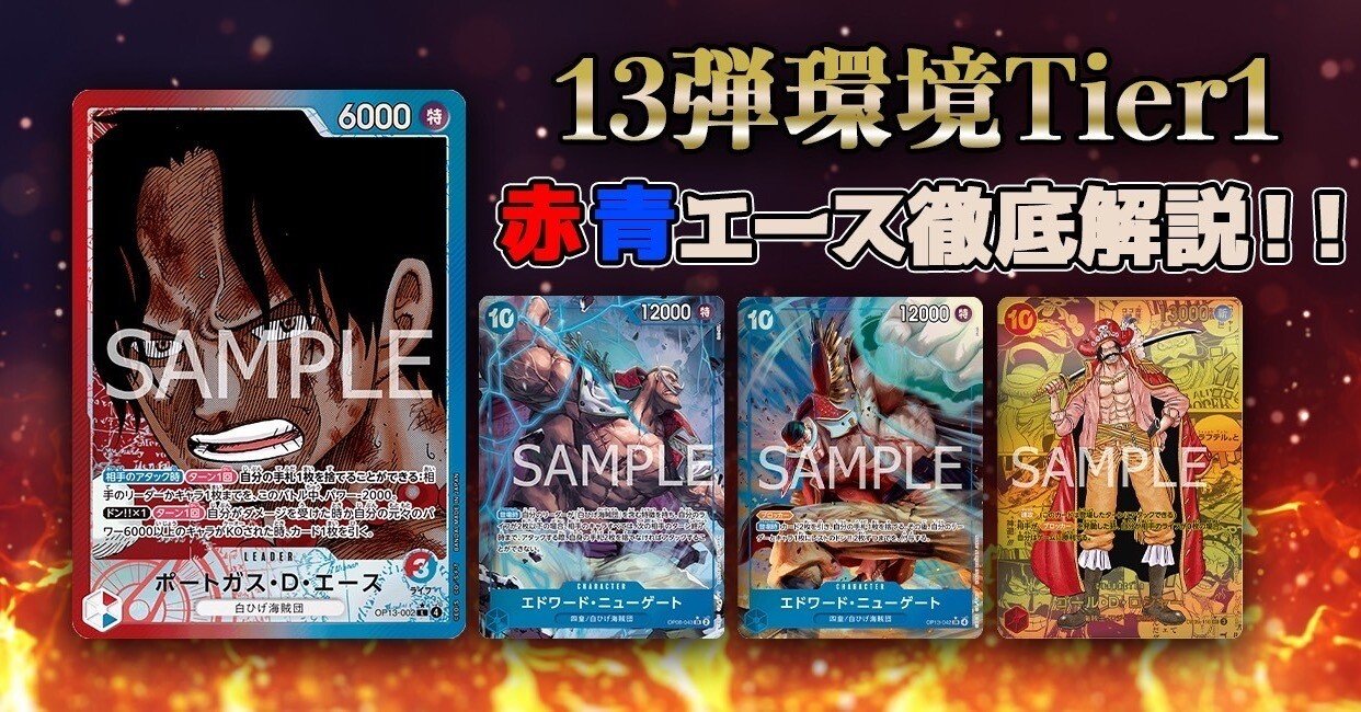 サイクル赤青エース 13弾環境リーダー】赤青エース紹介【ワンピースカード】｜TCG攻略note