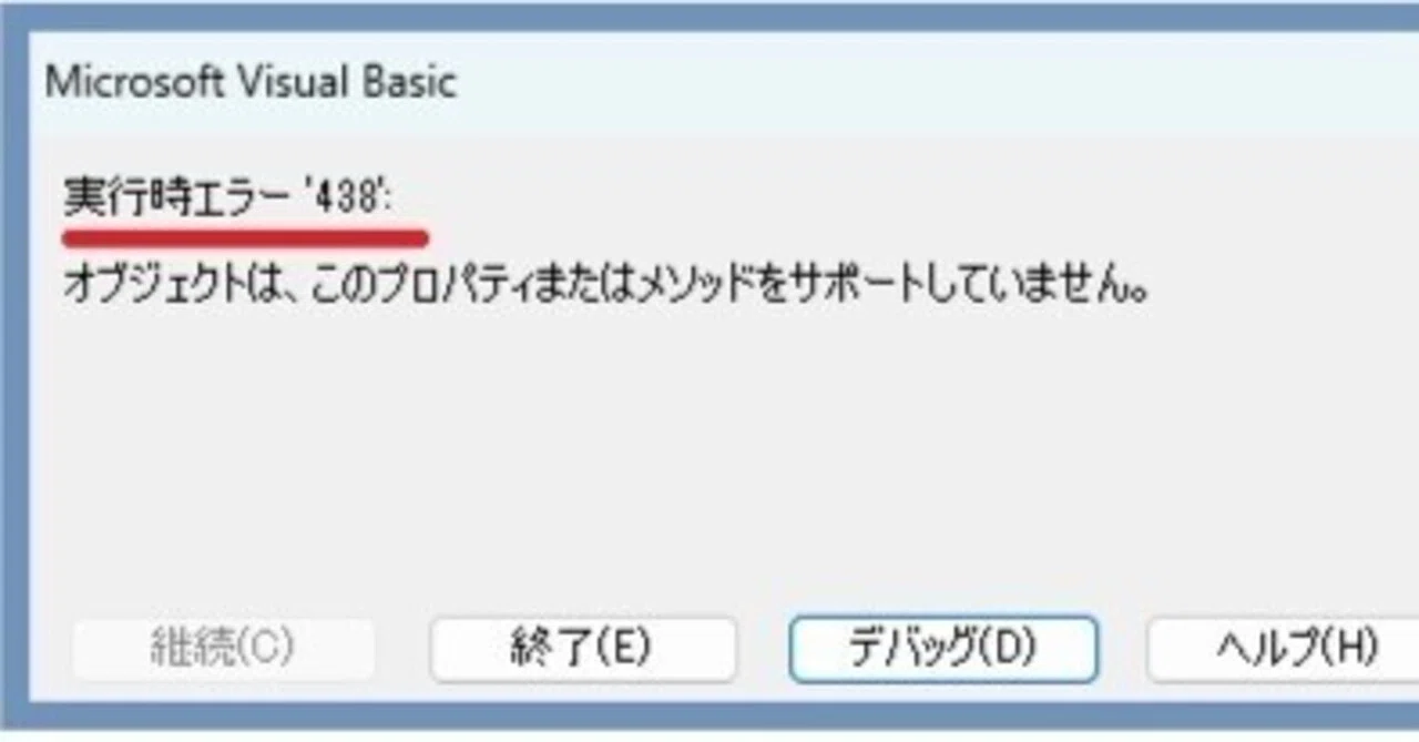 2025年8月のこと、Excelファイルのマクロで実行時エラー438:が表示され
