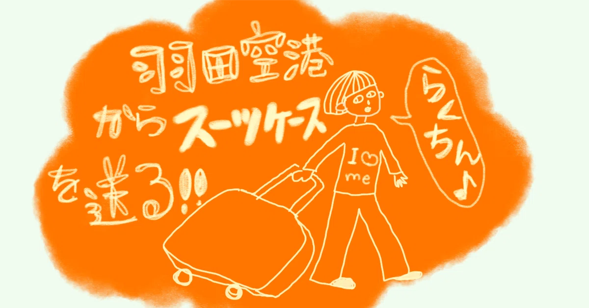 Free suitcase delivery from Haneda Airport to home｜羊(ひつじ) -タイでの日常とか-