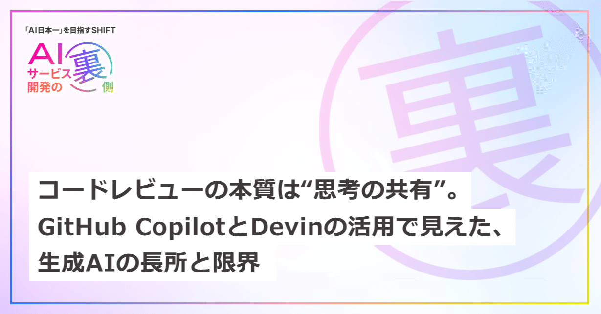 コードレビューの本質は“思考の共有”。GitHub CopilotとDevinの活用で