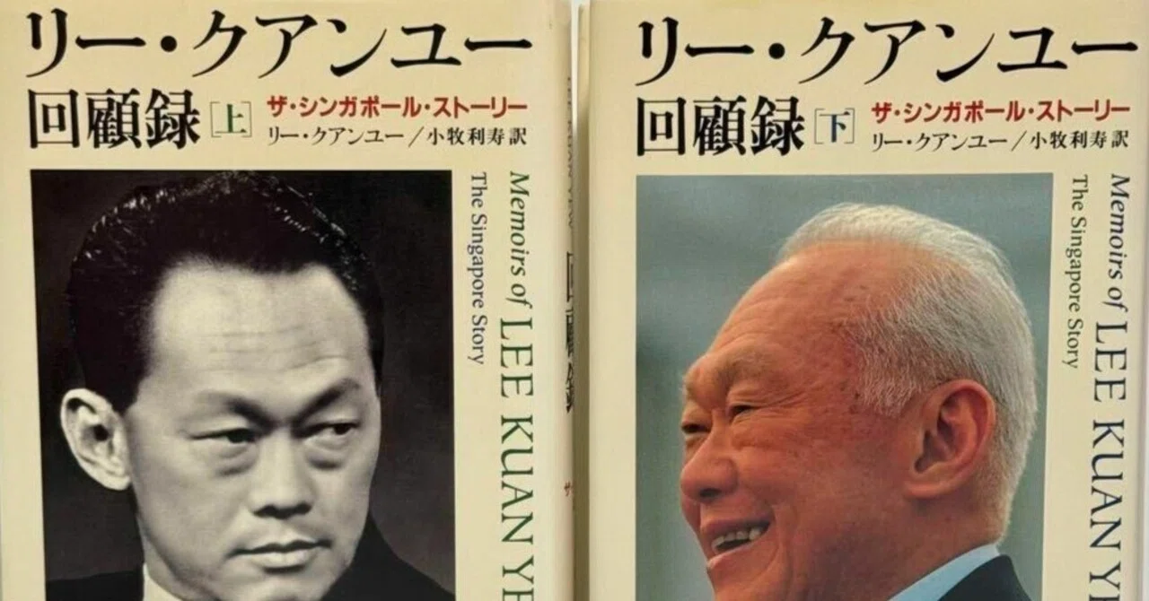 リー・クアンユー回顧録（下） | 日経BOOKプラス リー・クアンユー回顧