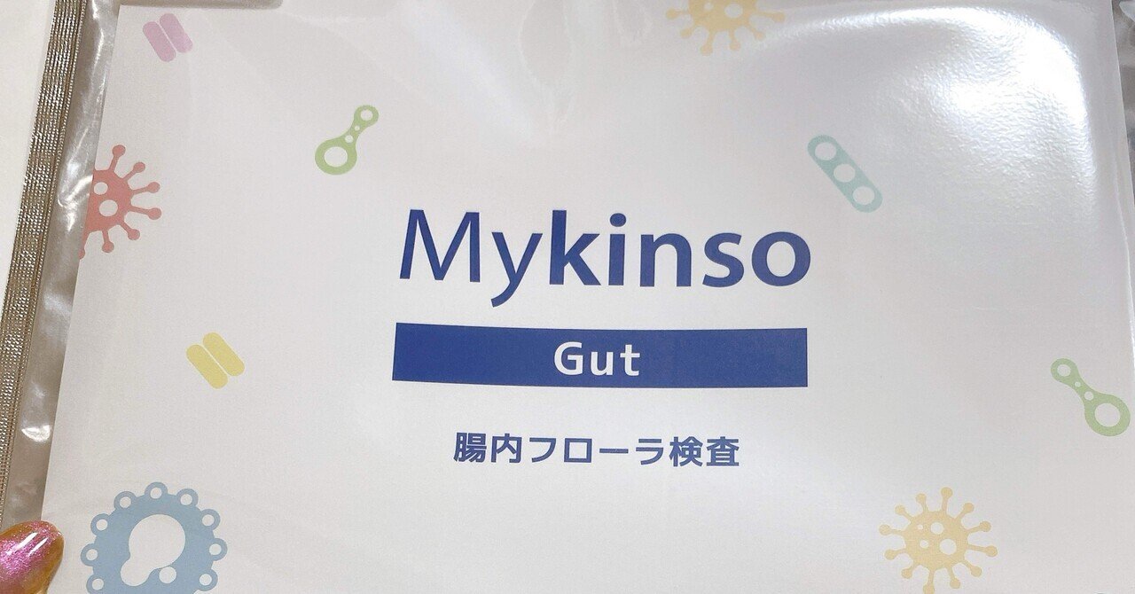 Mykinso Gut 腸内フローラ検査キット