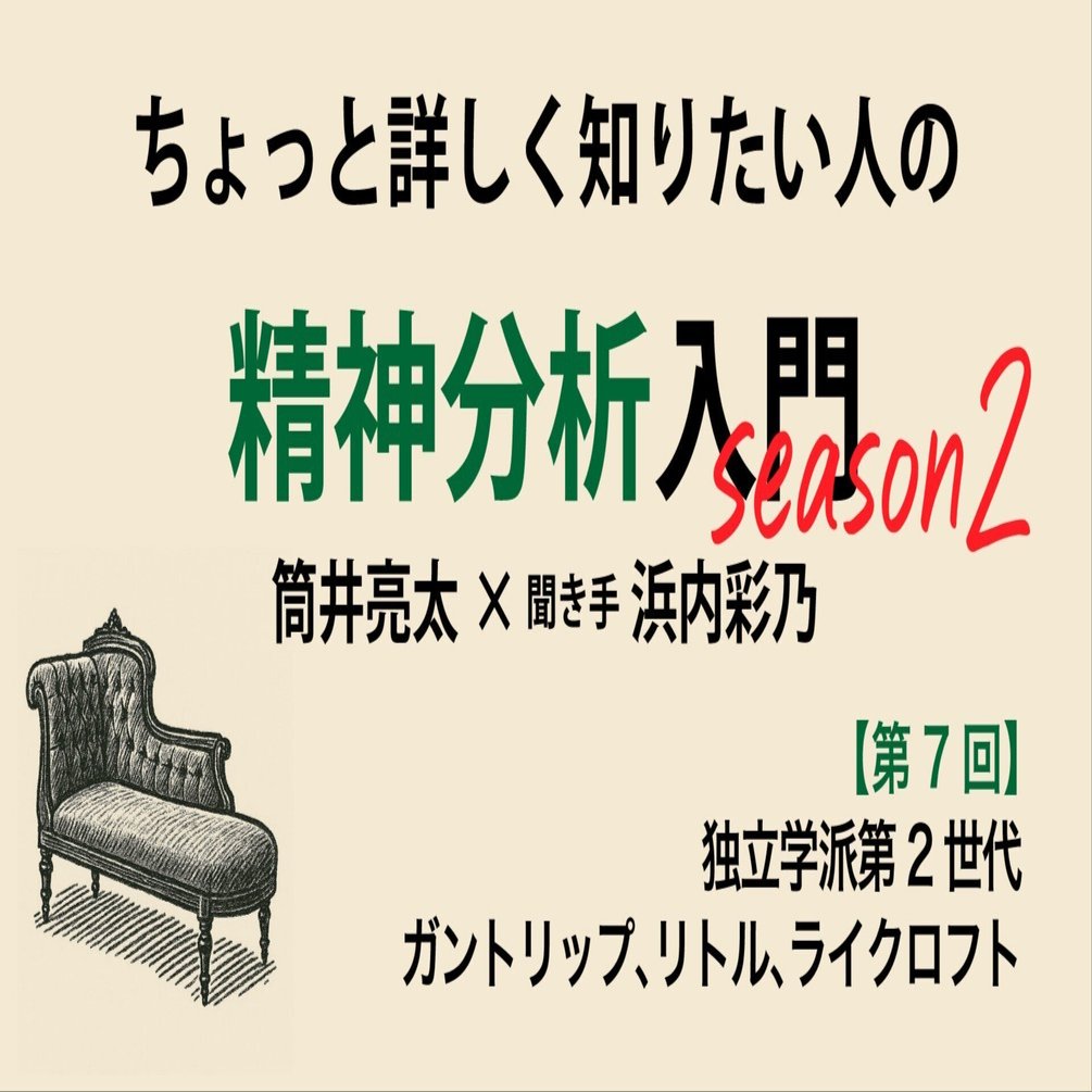 第7回】ちょっと詳しく知りたい人の精神分析入門season2【独立学派第