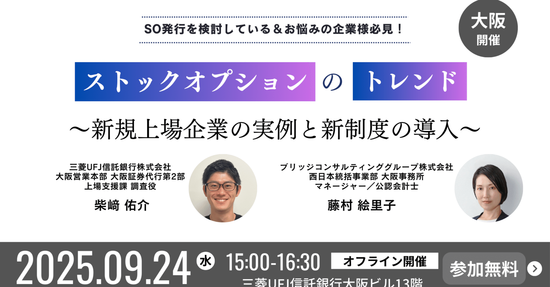 開催済み】ストックオプションのトレンド～新規上場企業の実例と新制度の導入～｜BIMC | IPO/M&Aや経営管理業務のお役立ち情報を発信