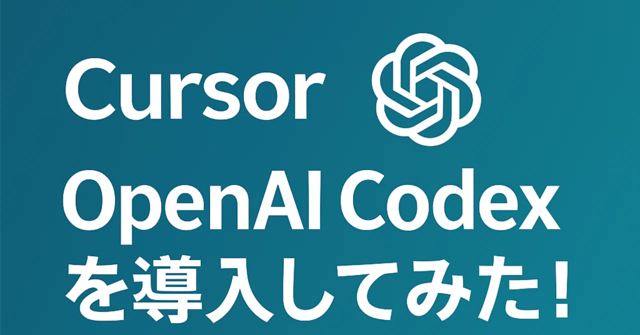 CursorにOpenAI Codexを導入してみた！クラウド/ローカル切替でAIペアプロ革命｜悪魔工房
