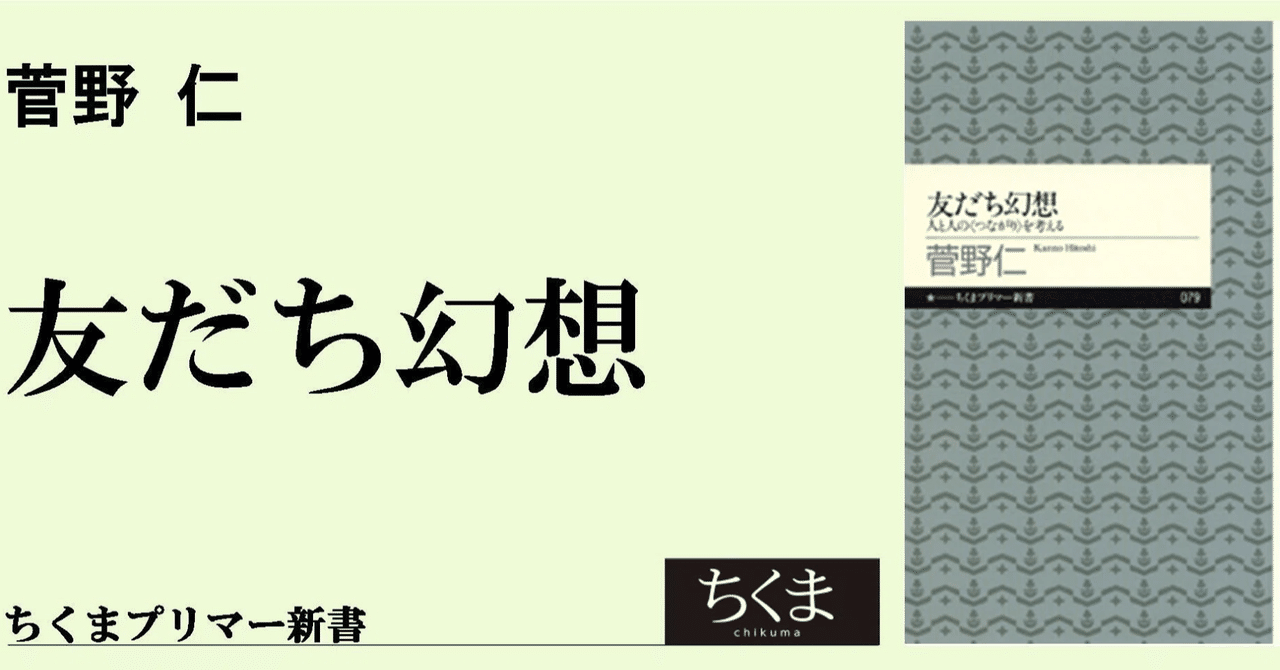 臨床の社会学〉に寄せて ー 『友だち幻想』をめぐって / 菅野 仁
