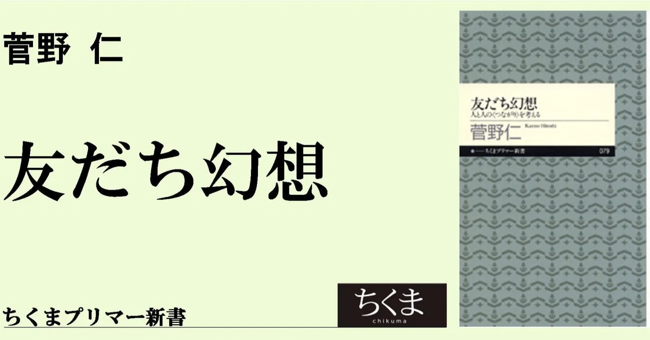 臨床の社会学〉に寄せて ー 『友だち幻想』をめぐって / 菅野 仁 
