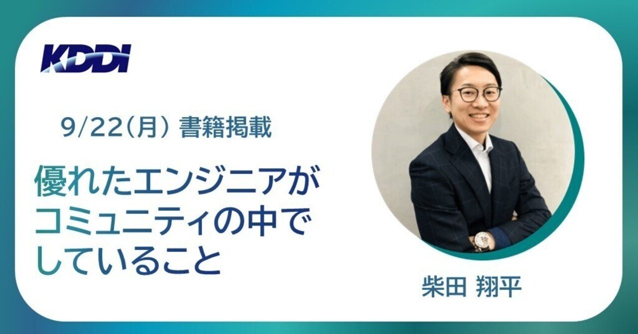 2025/9/22 【書籍】優れたエンジニアがコミュニティの中でしていること