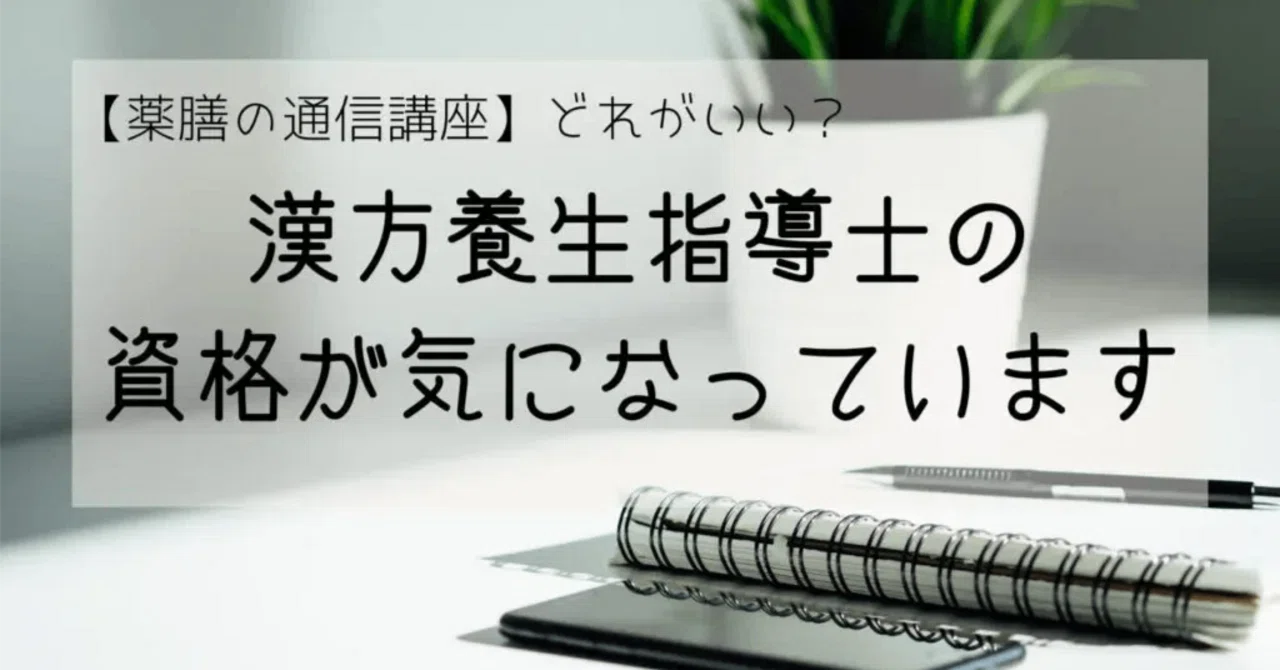 薬膳の通信講座】漢方養生指導士｜みんと🌿漢方養生管理栄養士