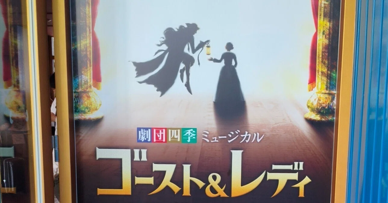劇団四季のミュージカル『ゴースト＆レディ』にノックアウトされた話