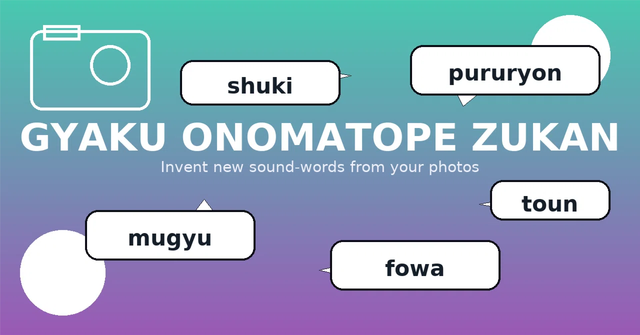 逆オノマトペ図鑑――写真から“新しい擬音語”を発明する一日ワーク