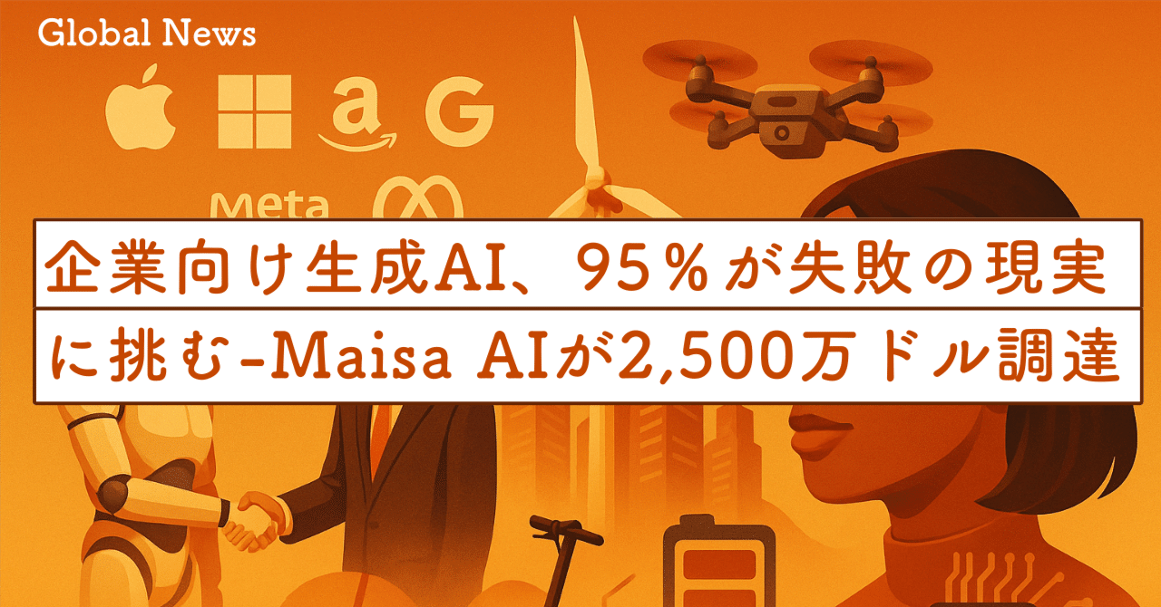 企業向け生成AI、95％が失敗の現実に挑む — Maisa AIが2,500万ドル調達し説明可能なエージェントを実装｜SecondWave