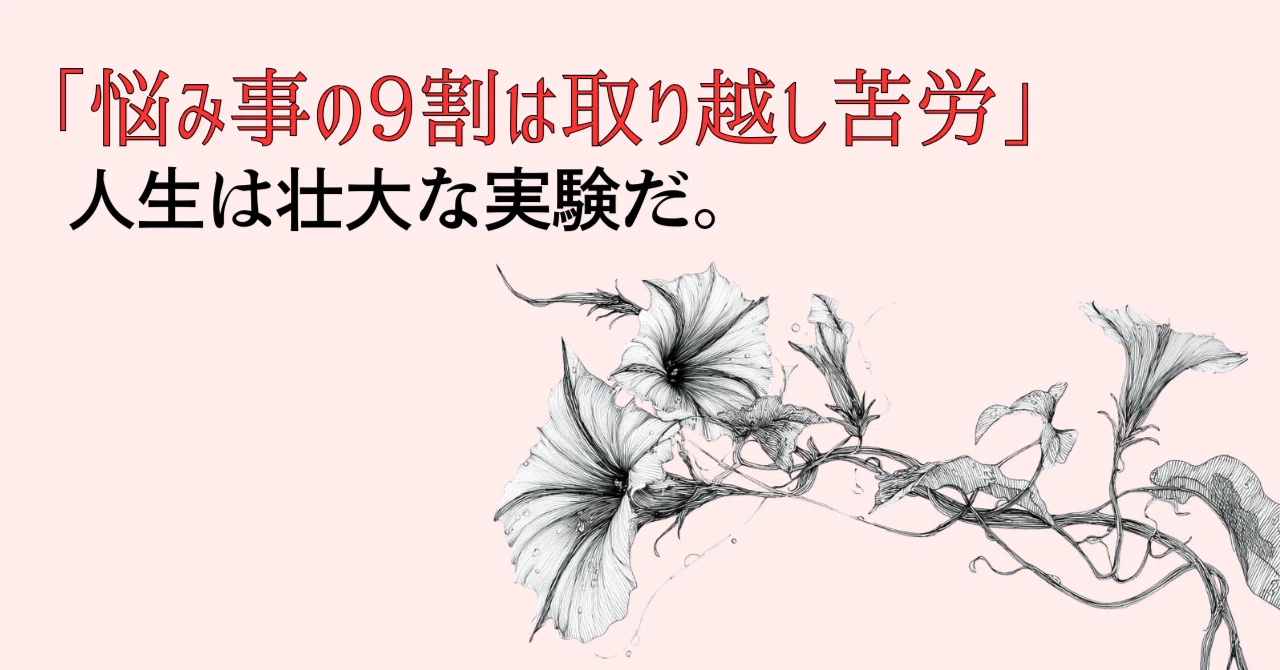 取り越し 苦労 と は