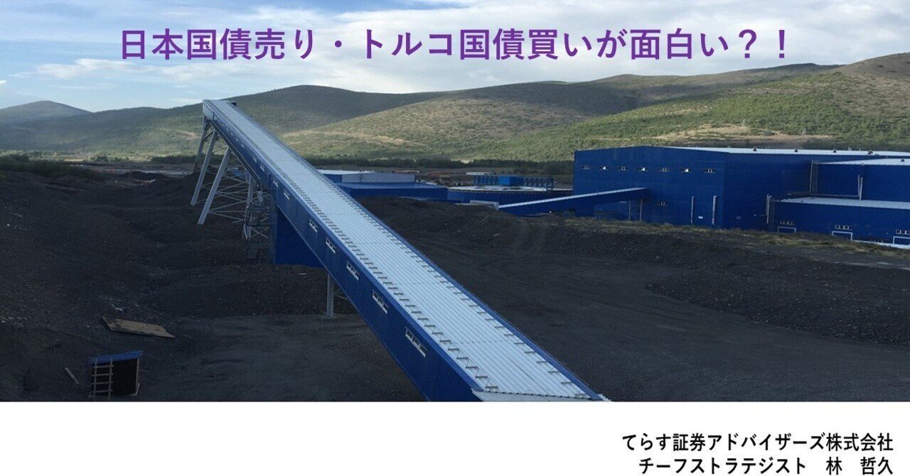 日本国債売り・トルコ国債買いが面白い？！｜てらす証券アドバイザーズ株式会社