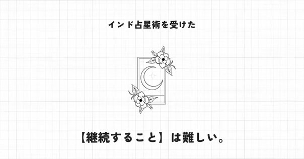 希少　インド占星術　研究レポート 娘のチャートを読んでみる（インド占星術）｜Friends of ONE