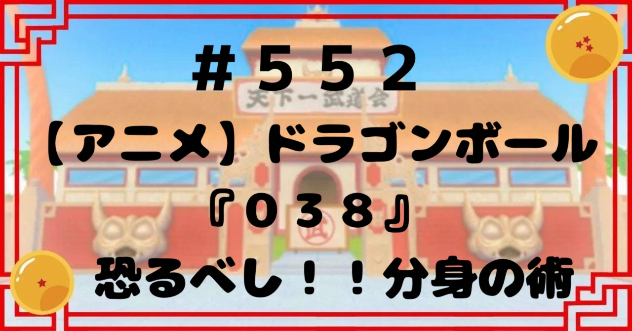 ドラゴンボール好きな方へ!! 552【アニメ】ドラゴンボール『038』恐るべし！！分身の術