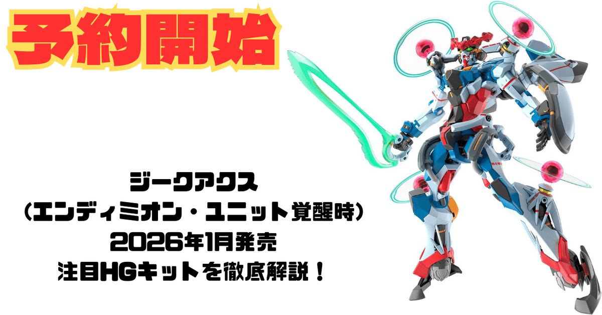 ジークアクス(エンディミオン・ユニット覚醒時): 2026年1月発売