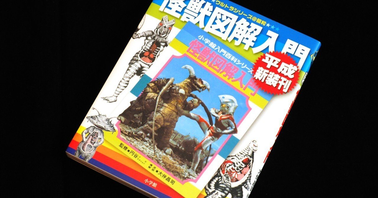 大伴昌司の「怪獣図解入門」｜emotuss