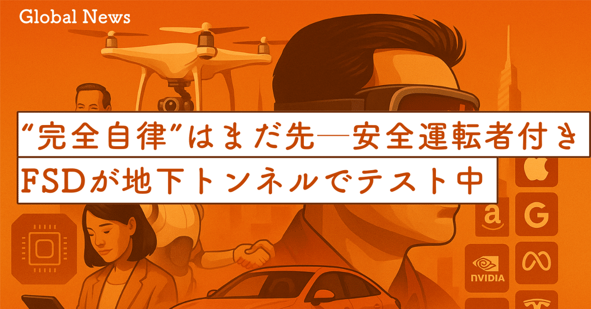 完全自律”はまだ先──安全運転者付きFSDがラスベガス地下