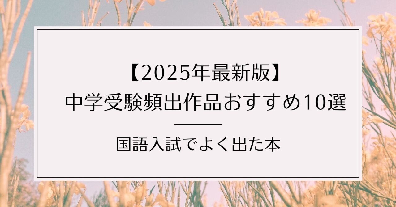 2025年最新版】中学受験頻出作品おすすめ10選｜国語入試でよく出た本