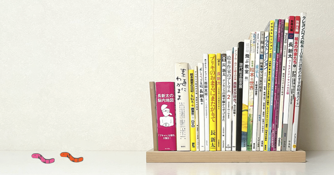 長新太について読んでみる⑭ 特集・長新太流 『イラストレーション』NO