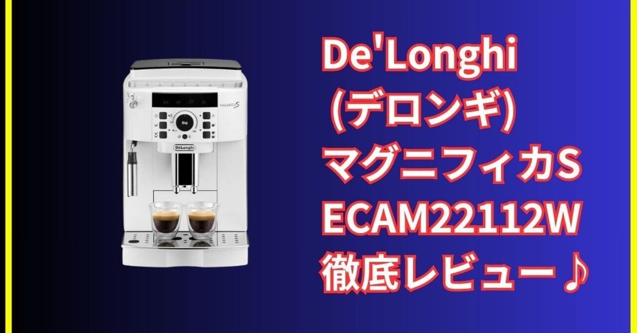 デロンギ マグニフィカS ECAM22112W レビュー｜人気の理由とメリット