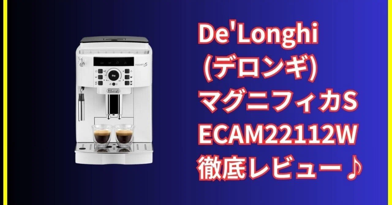デロンギ 全自動コーヒーメーカー マグニフィカS ECAM22110B 全