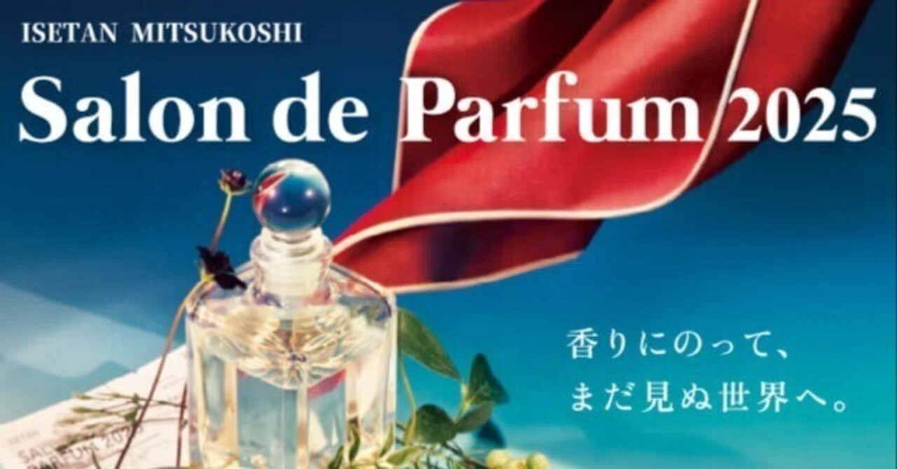 日本最大の香水の祭典、サロンドパルファン2025がやっと情報解禁した